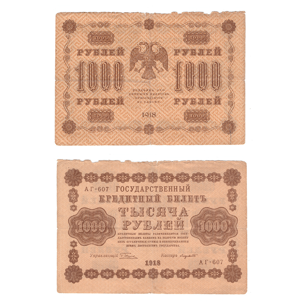 1000 рублей 1918 г. Лавровский. АГ-607. (есть надрыв) F