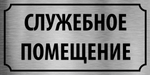 Табличка "Служебное помещение"