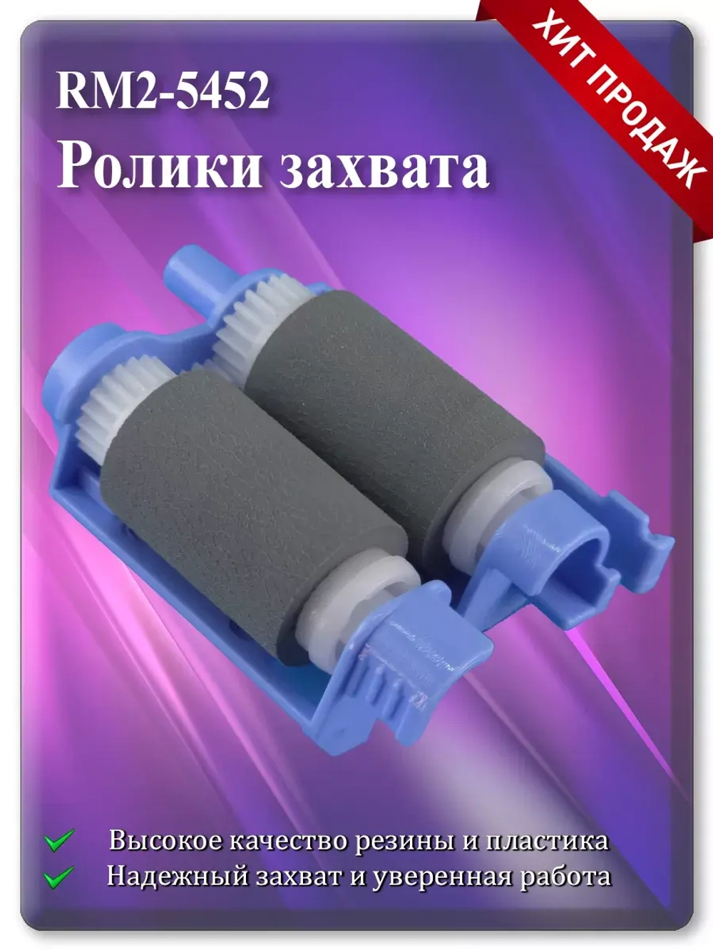 RM2-5452 Ролики захвата