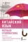Китайский язык. Полная грамматика