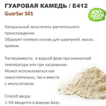 Гуаровая камедь Е412 / GuarSar 501 / загуститель