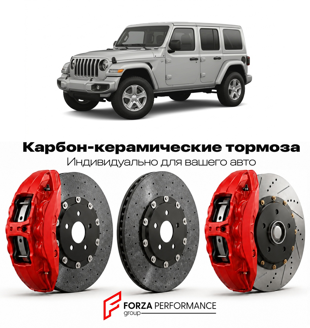 Карбон-керамическая тормозная система для Jeep Wrangler V JL Рестайлинг 2023-2026 Джип