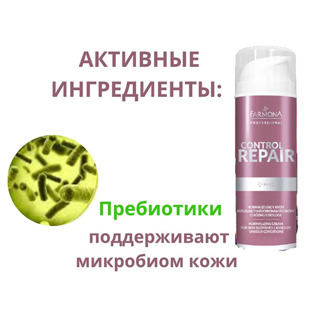Нормализующий крем для лица Farmona Professional Control Repair Cream 150мл