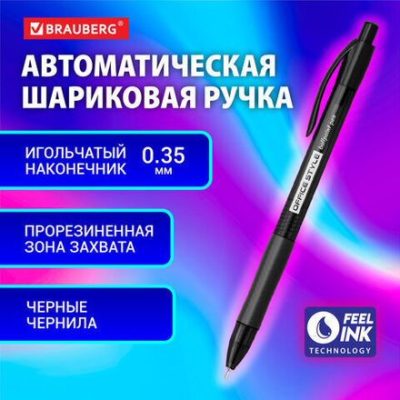 Ручка шариковая автоматическая с грипом BRAUBERG OFFICE STYLE, 1шт, ЧЕРНАЯ, узел 0,7 мм, линия 0,35 мм, тонированный корпус, 144212