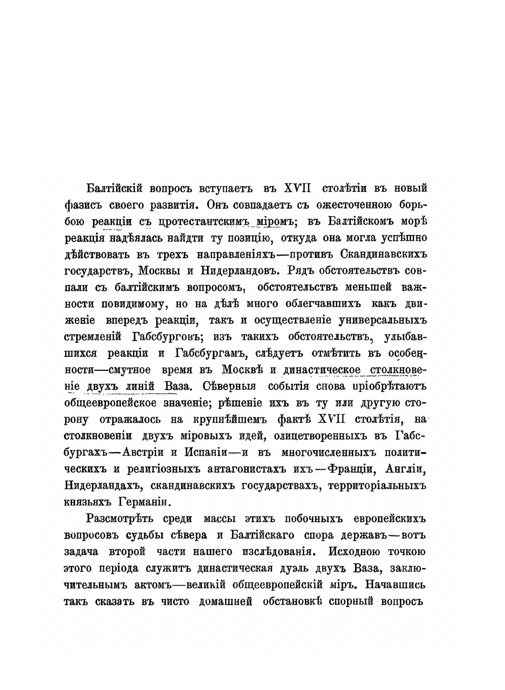 Записки историко-филологического факультета Императорского С.-Петербургского университета. Балтийский вопрос в XVI и XVII столетиях (1544-1648). Том II. Борьба Швеции с Польшей и Габсбургским домом (30-летняя война) | Г.В. Форстен