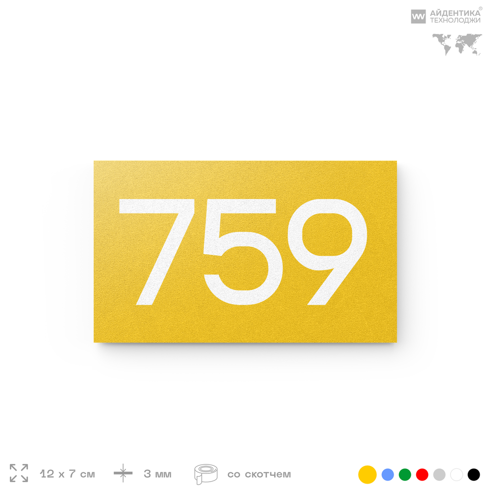 Номер на дверь 759, табличка на дверь для офиса, квартиры, кабинета, аудитории, склада, желтая 120х70 мм, Айдентика Технолоджи