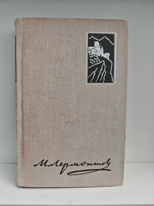 М. Лермонтов. Избранные произведения в двух томах. Том 2