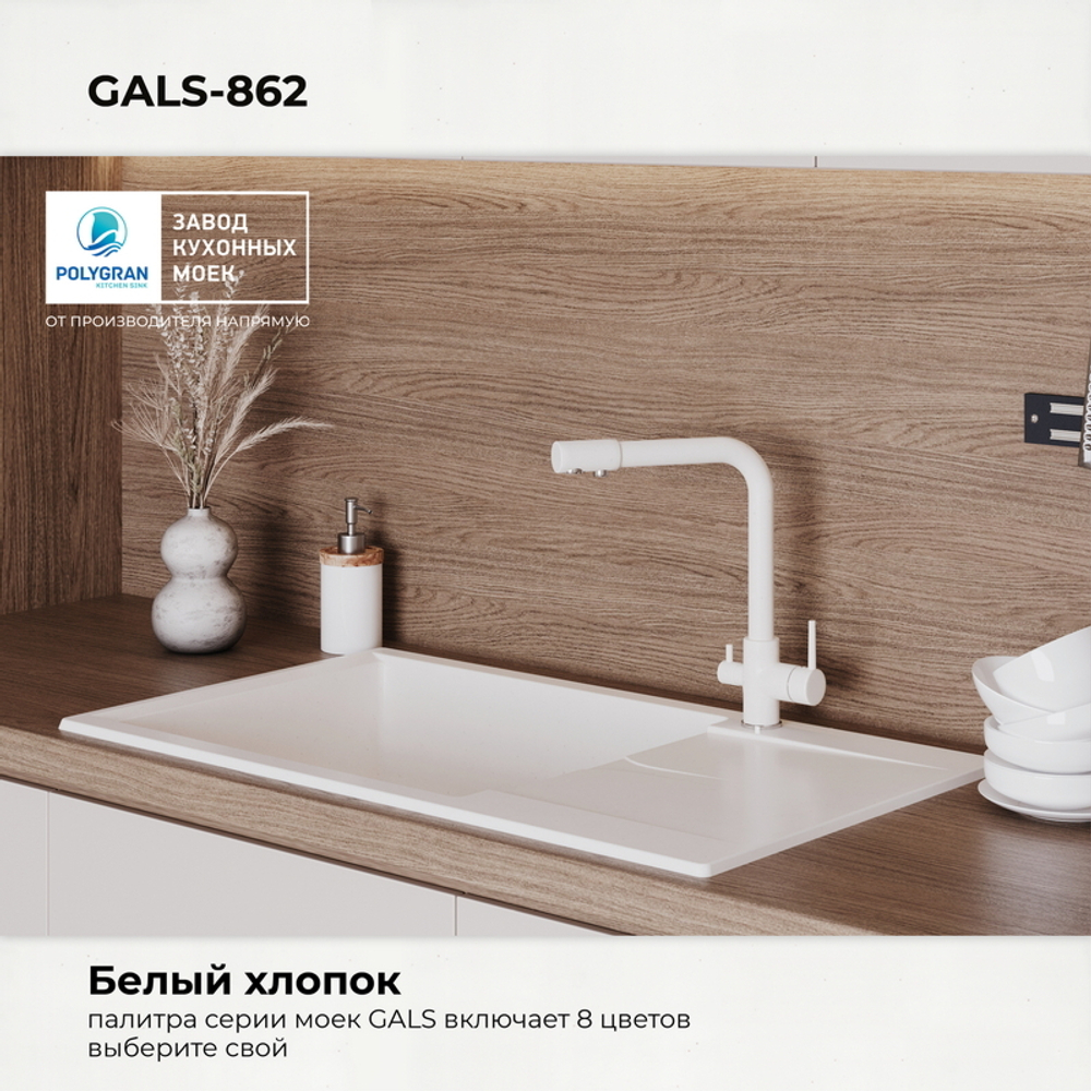 Мойка POLYGRAN GALS-862 белый хлопок № 36