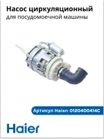 Насос (мотор) циркуляционный для посудомоечной машины Haier 0120400414C