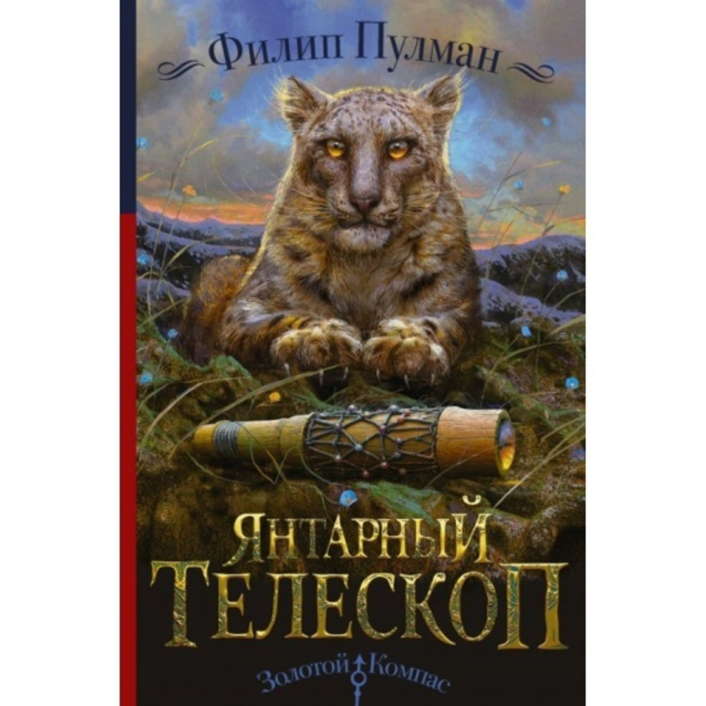 Ф.Пулман  Янтарный телескоп