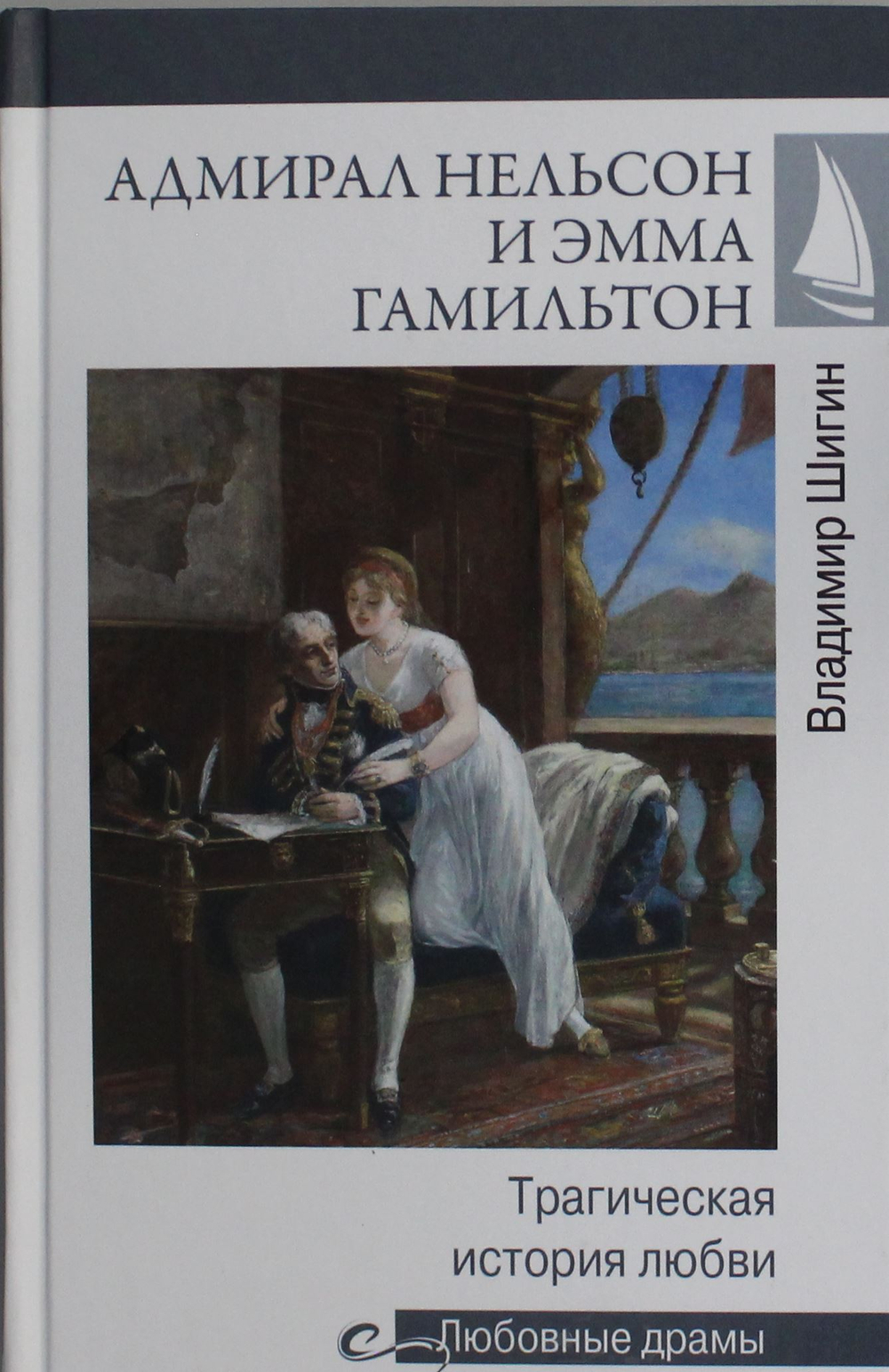 Любовные драмы. Адмирал Нельсон и Эмма Гамильтон