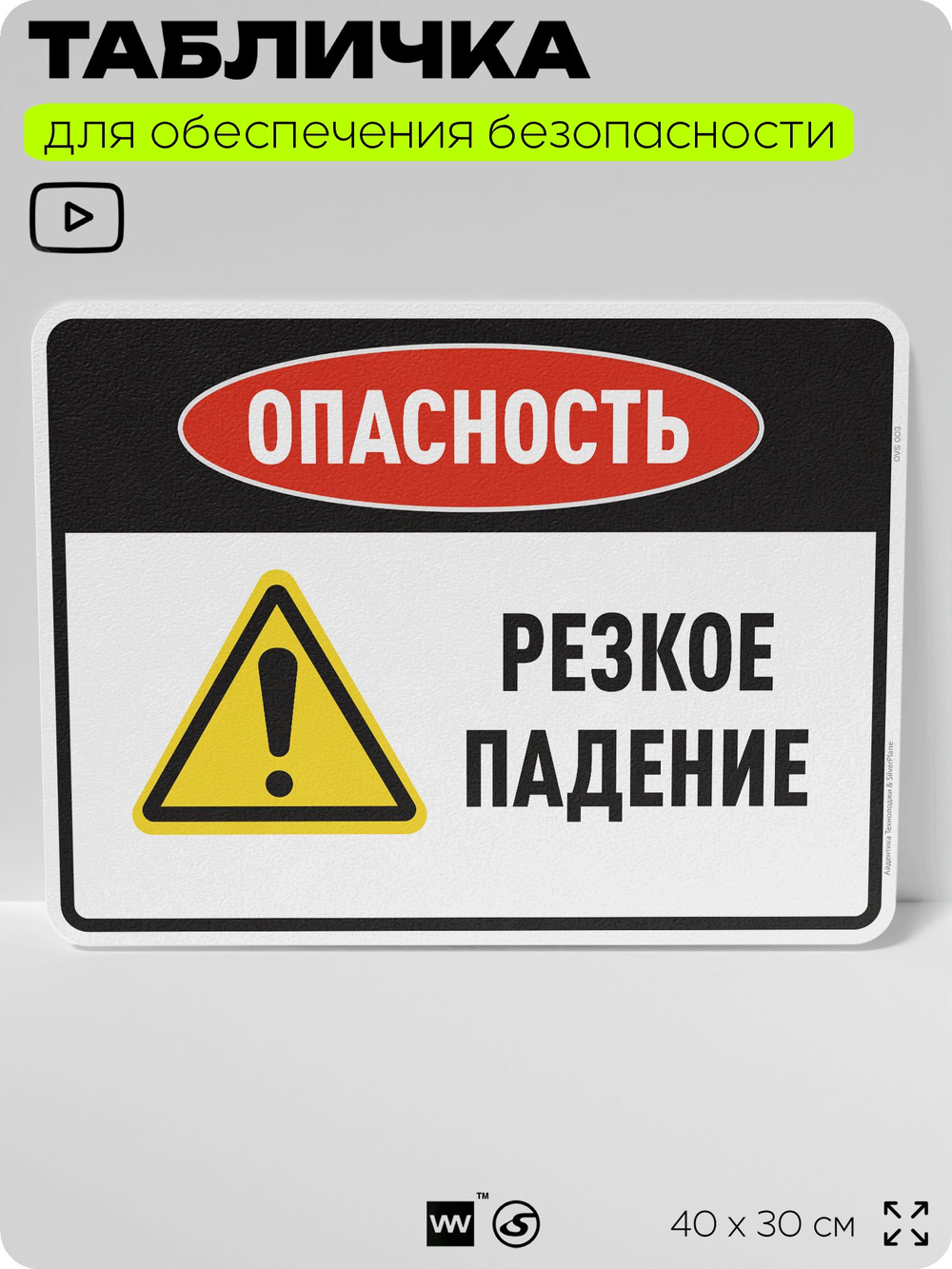 Табличка для обеспечения безопасности "Опасность резкое падение", для производства, предприятия, организаций, 40х30 см, Silver Plane x Айдентика Технолоджи
