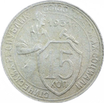 15 копеек 1931 год (VF)