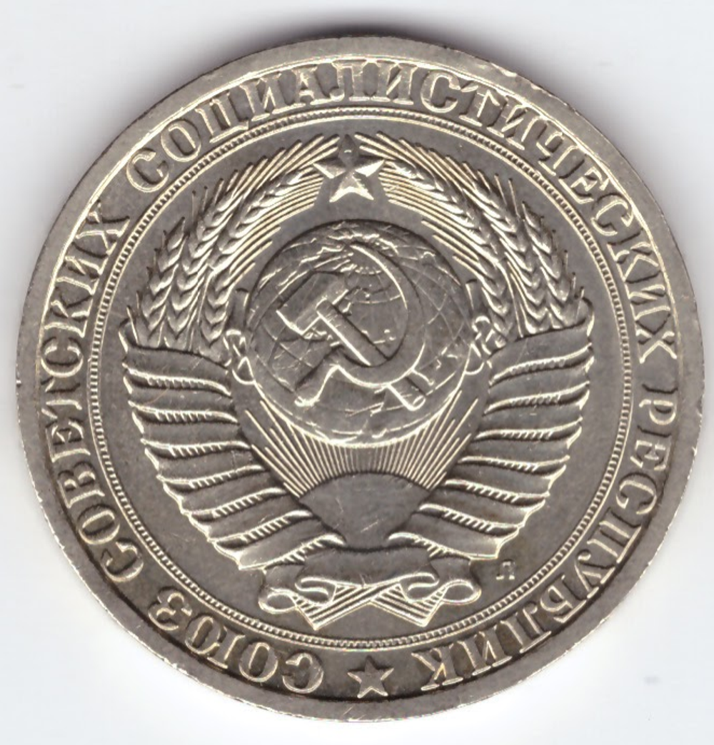 1 рубль 1991 года (Л) XF-