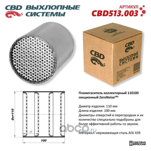 Пламегаситель коллекторный 110100 секционный из Нерж. Стали (CBD)