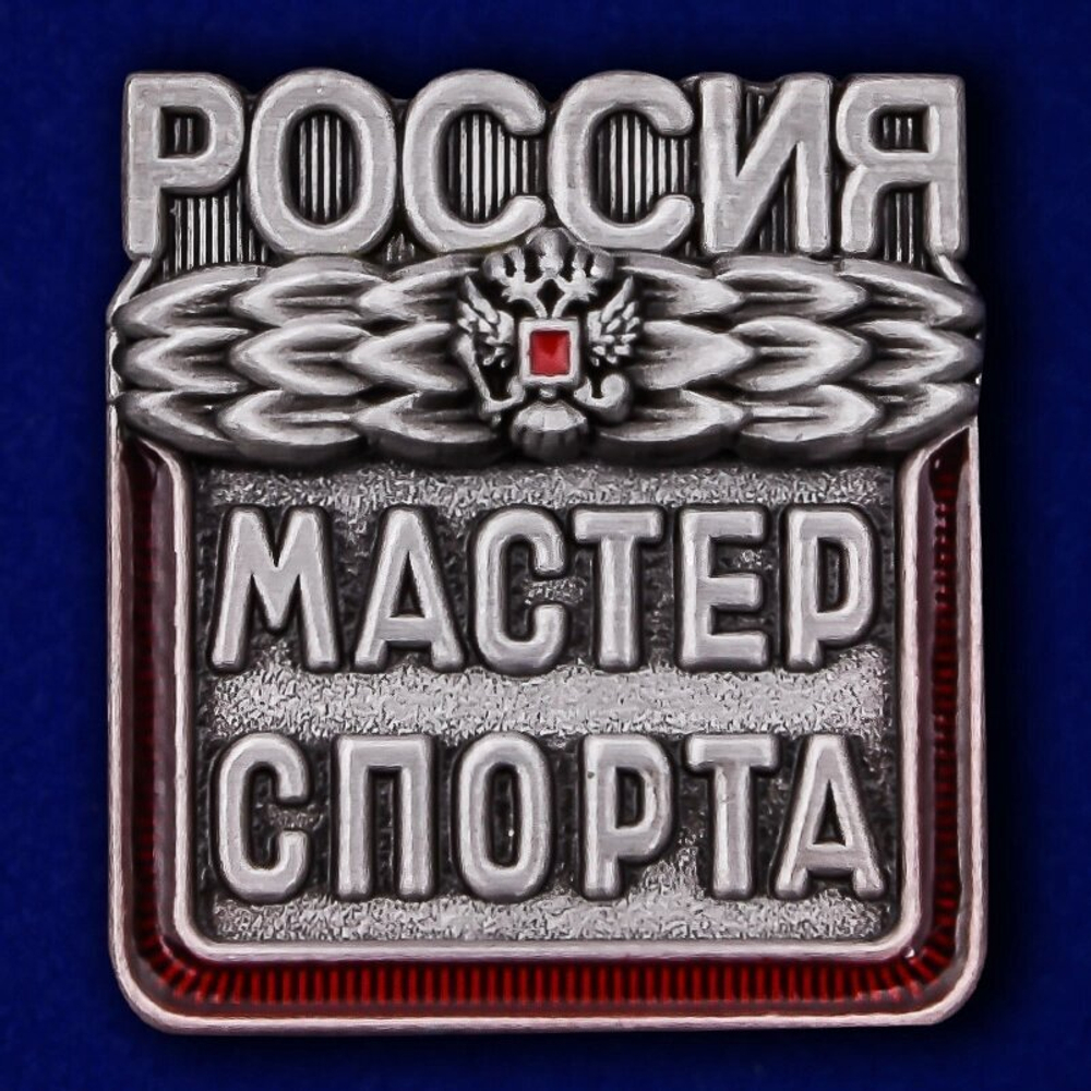 Знак "Мастер спорта России"