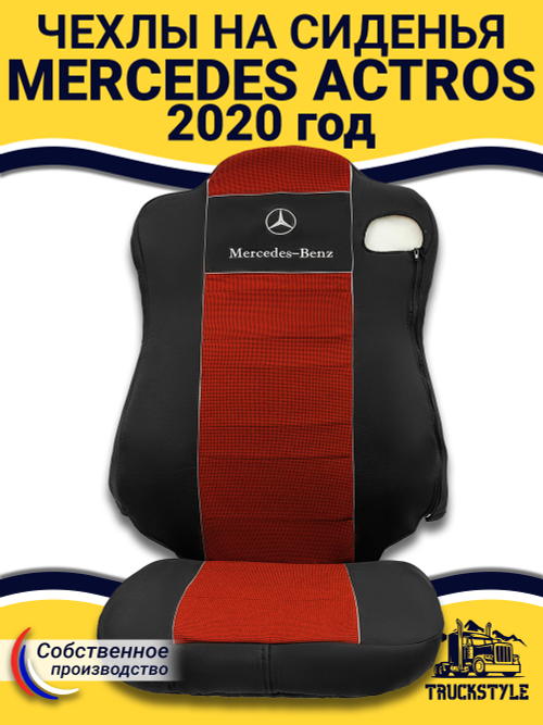 Чехлы Mercedes Actros MP4 (полиэфир, черный, красная вставка)