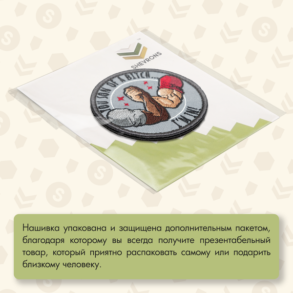 Нашивка на одежду, патч, шеврон на липучке "You Son Of A B*tch, I'm In" 7,5х7,5 см
