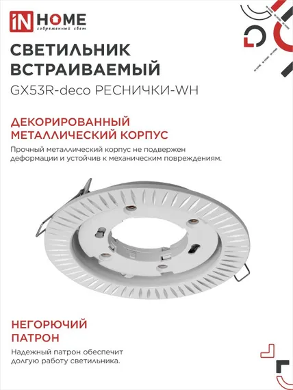 Светильник встраиваемый GX53R-deco РЕСНИЧКИ-WH под лампу GX53 белый IN HOME