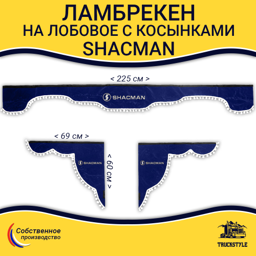 Ламбрекен с косынками Shacman (флок, синий, белые, шарики)
