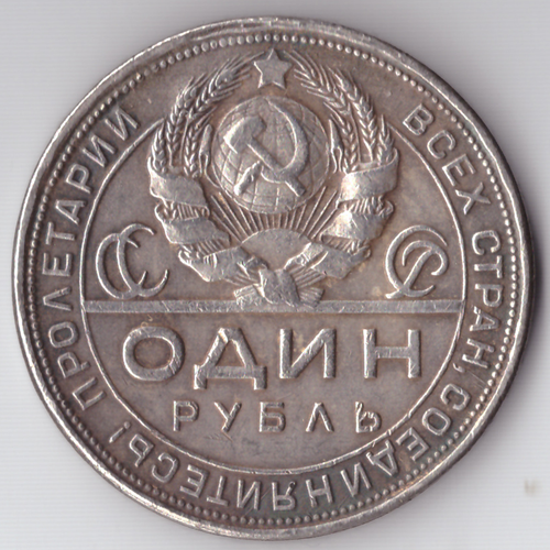 Жетон 1 рубль 1925 года СССР Кузнец копия посеребрение Копия