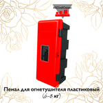 Пенал для огнетушителя пластиковый (6-8 кг)