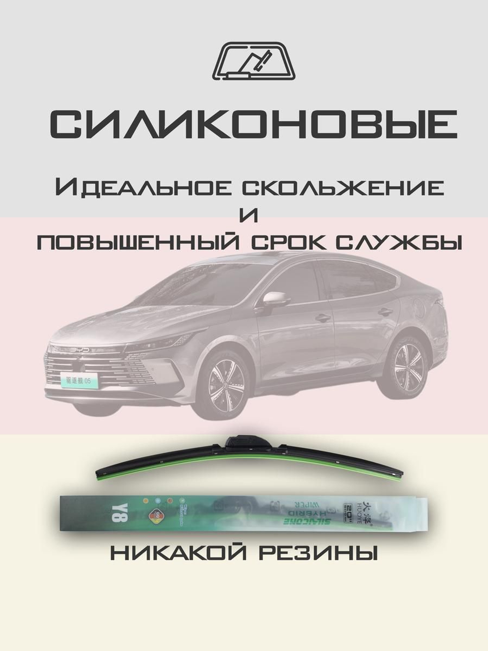 Щетки стеклоочистителя HUOYE Y8 600/400 мм на BYD Destroyer05 | Push button
