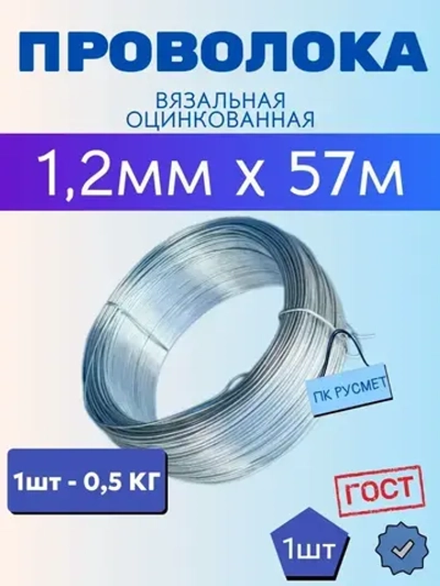 Проволока вязальная 1,2мм x 57м (0,5кг) стальная оцинкованная термообработанная, для рукоделия и творчества