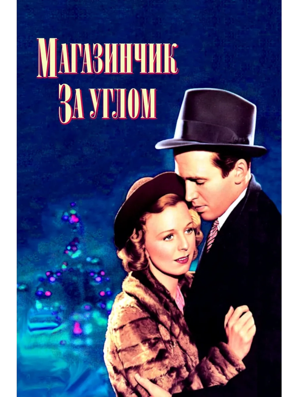 Магазинчик за углом (1940) (DVD-R)