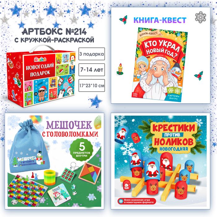 Артбокс №214 "Праздничное веселье" (7-14 лет) из 3 подарков - купить оптом в Москве
