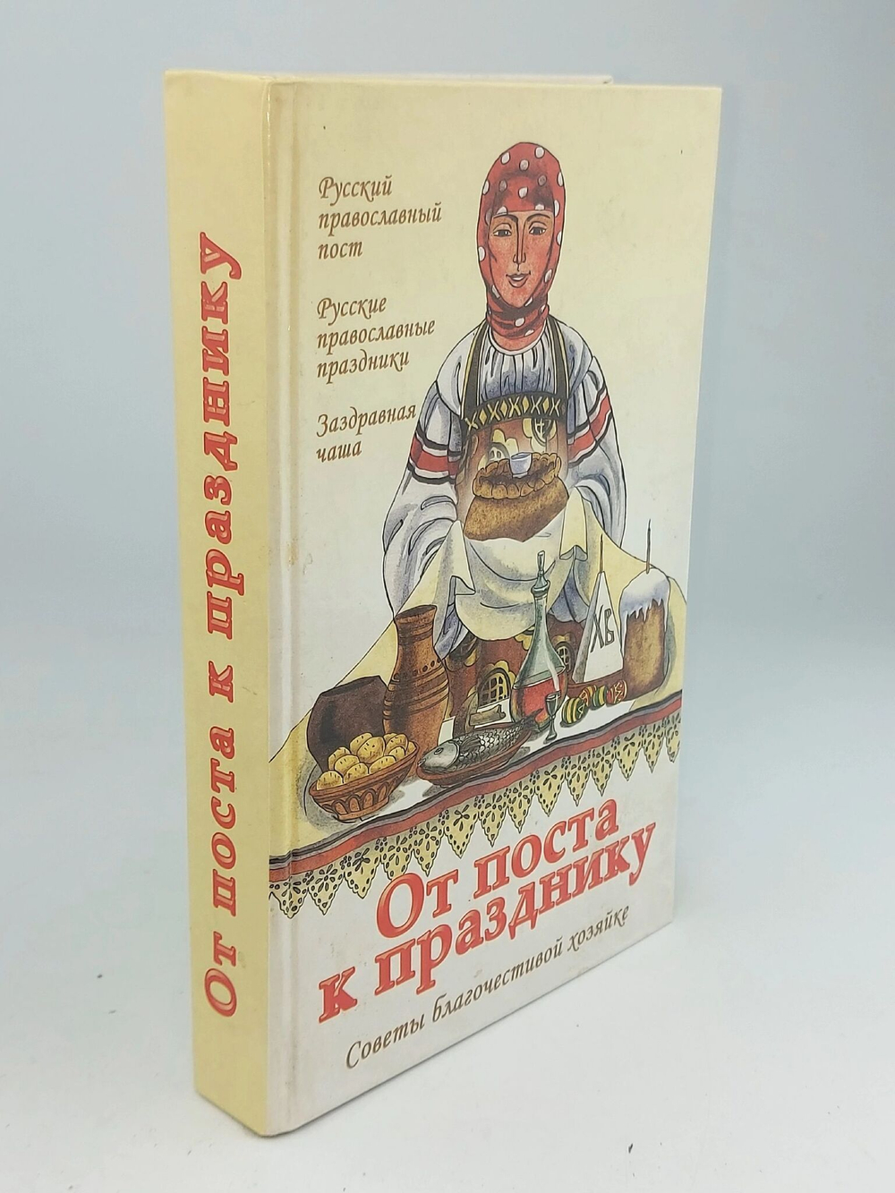 От поста к празднику. Советы благочестивой хозяйке.