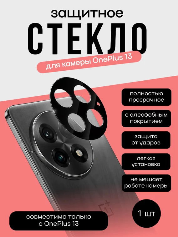 Защитное стекло для камеры OnePlus 13