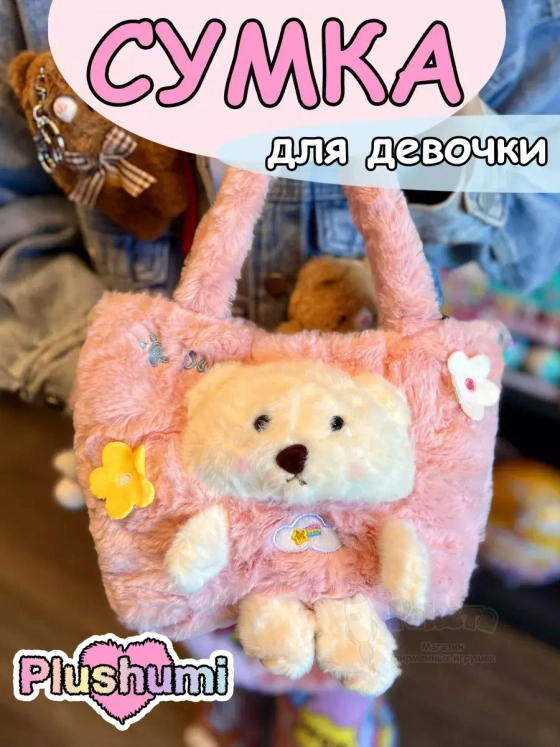 Сумка плюшевая пушистая через плечо сумочка игрушка мишка