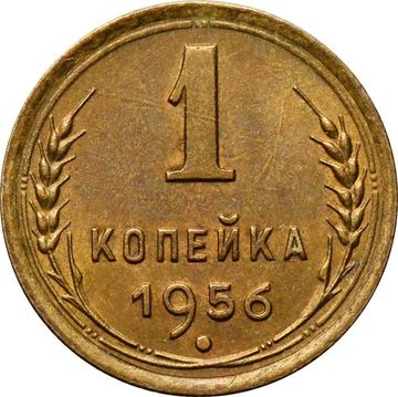 1 копейка 1956
