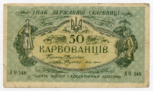 Знак Украинской Народной Республики 50 карбованцев 1918 год. Серия АО 248. VG