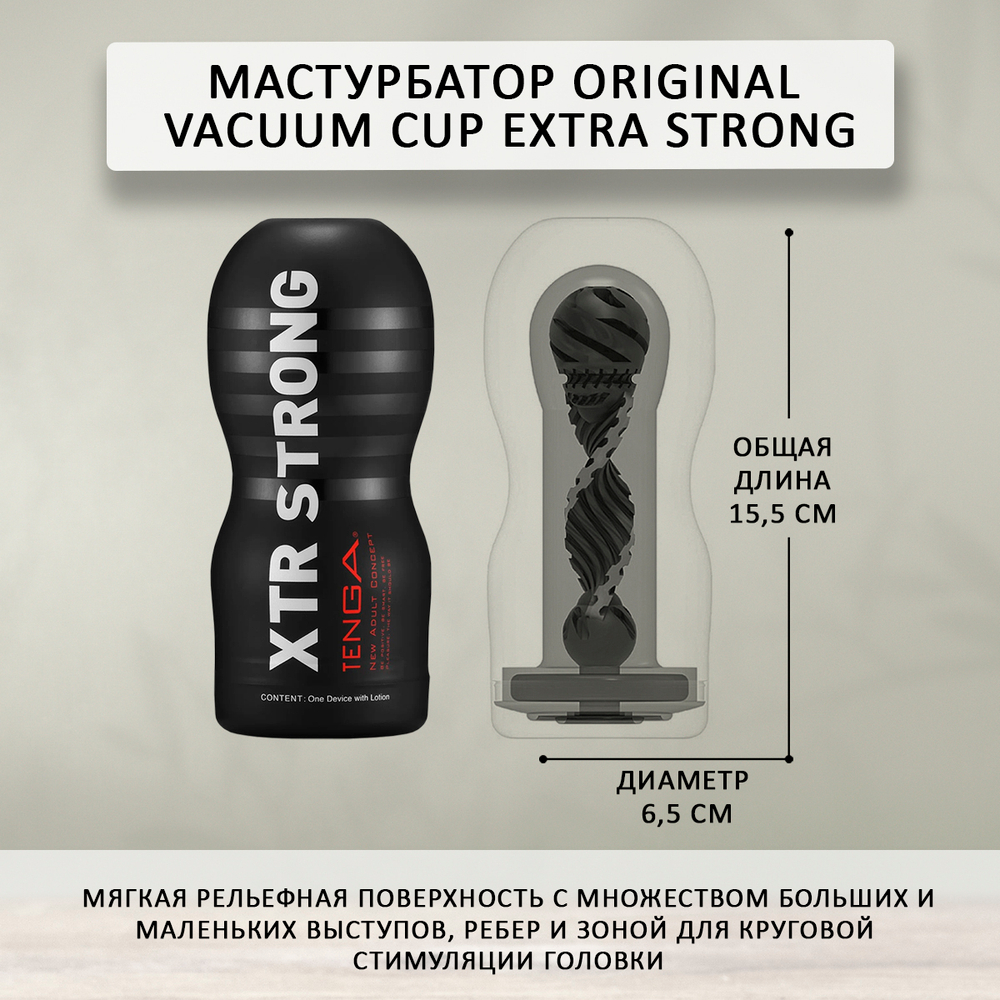Мастурбатор Tenga Original Vacuum Cup Extra Strong