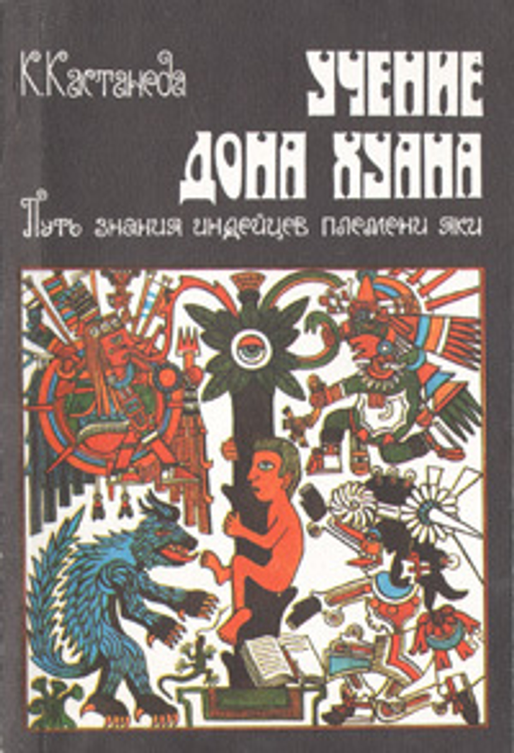 Учение дона Хуана. Путь знания индейцев племени яки