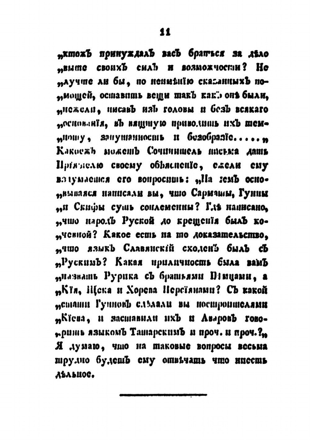 Ответ генерал-майора Болтина на письмо князя Щербатова, Сочинителя Российской Истории. Издание второе | И.Н. Болтин