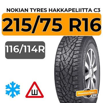 Nokian Tyres Hakkapeliitta C3 215/75 R16C 116/114R шип.