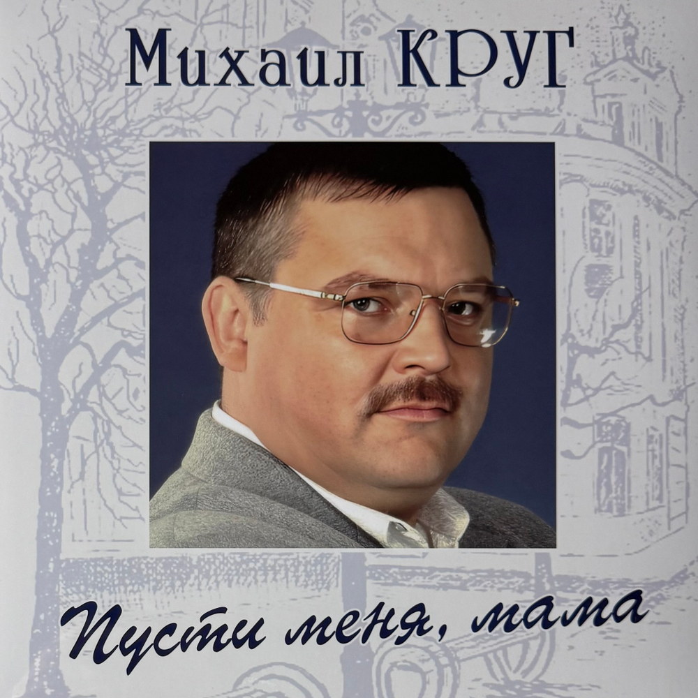 Виниловая пластинка Михаил Круг - Пусти меня, мама LP Blue