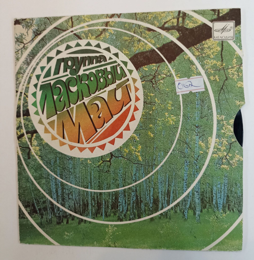 Винтажная виниловая пластинка LP Ласковый Май Белыe Poзы 7 дюймов (СССР 1990)