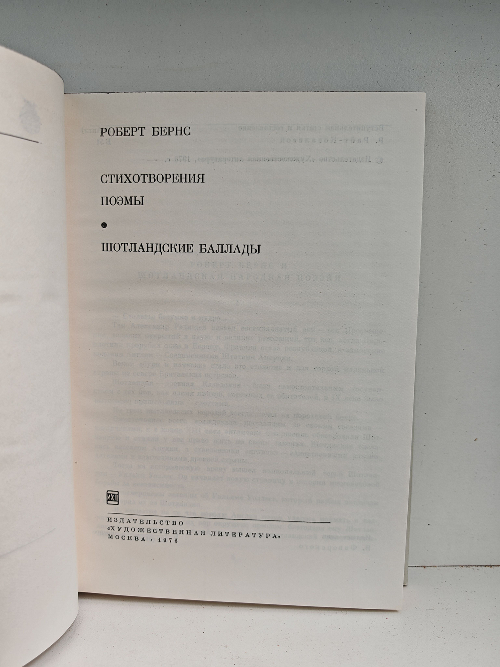 Роберт Бернс. Стихотворения. Поэмы. Шотландские баллады