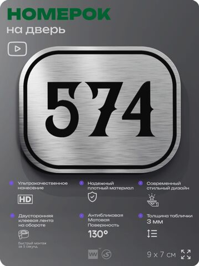 Номерок на дверь квартиры 574, для кабинета, офиса, шильдик 9 х 7 см, серебристый, Айдентика Технолоджи