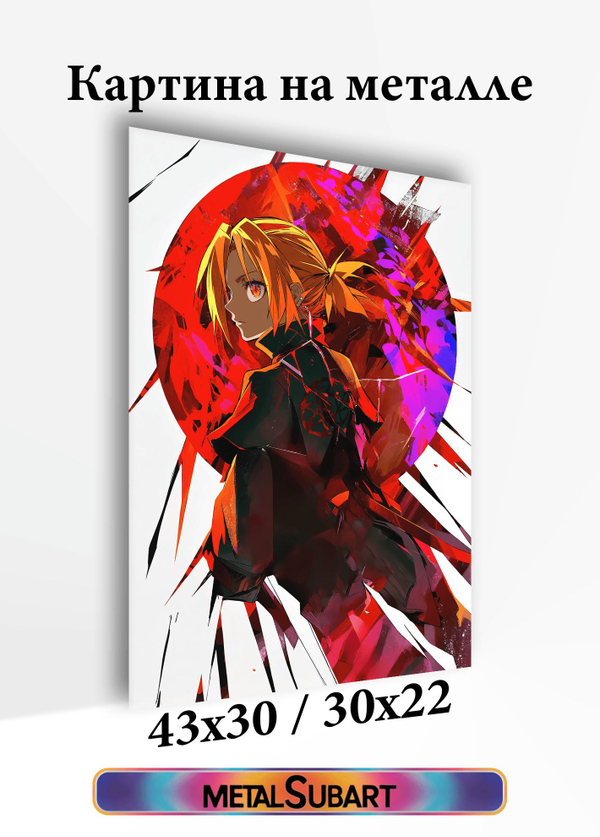 Картина на стену на металле от MetallSubArt аниме "Стальной Алхимик"

                              