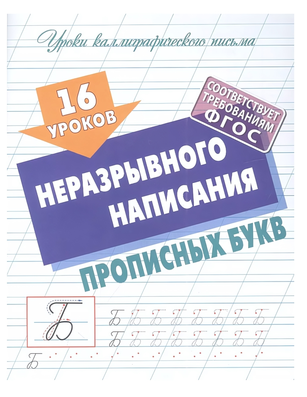 Уроки каллиграфического письма А5+ "16 уроков неразрывного написания прописных букв" (Букмастер)