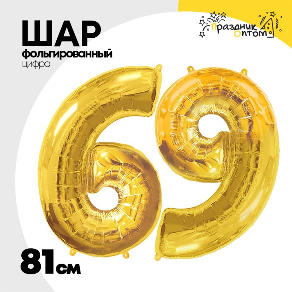 Шар фольгированный Цифра 9 81 см (Золотой)