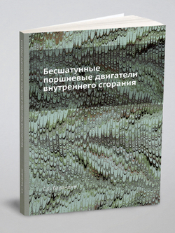Бесшатунные поршневые двигатели внутреннего сгорания | С.С. Баландин