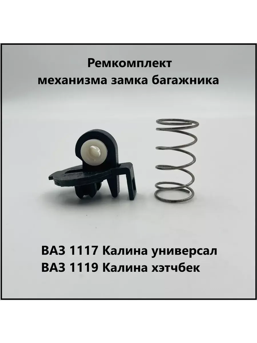 Ремкомплект механизма замка багажника ВАЗ 1119 Лада Калина