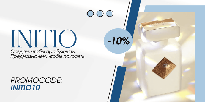 Промокод <strong>INITIO10</strong> на все ароматы INITIO