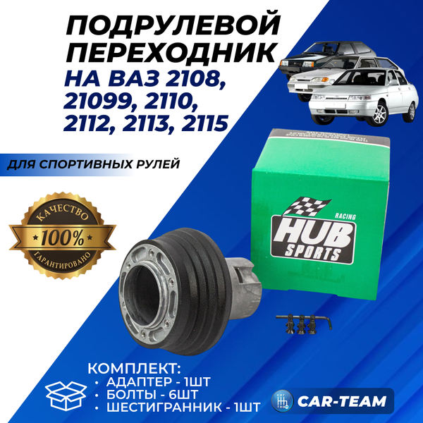 Подрулевой переходник для спортивных рулей на ВАЗ 2108-99, 2110-12, 2113-15